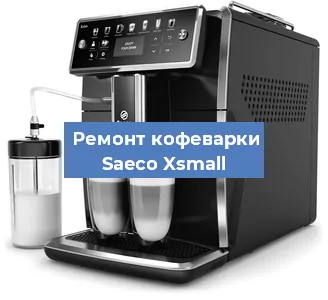 Декальцинация   кофемашины Saeco Xsmall в Санкт-Петербурге